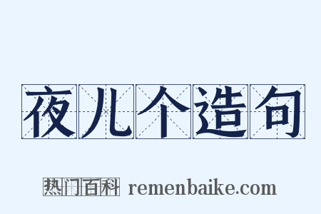 夜儿个造句是什么意思的图片